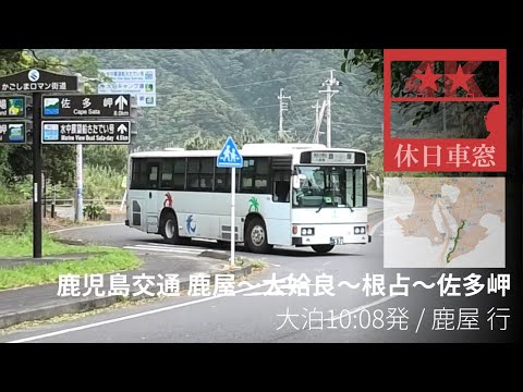 [4K Cab View] Bus route returning from Cape Sata, the southernmost tip of Kyushu, Japn.