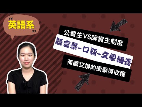 【中教大英語系】誰說學教育就無法擁有國際經驗？~講者盧羿赬