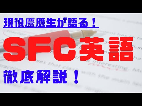 【逆転合格】現役SFC生がやるべきことが明確になる対策術を話してみたー英語編ー【慶應SFC英語勉強法】【大学受験】