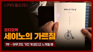 세이노의 가르침 1부｜오디오북｜책읽어주는남자｜책 추천｜잠들기 전｜수면ASMR｜자기계발