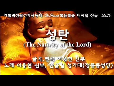 성탄(The Nativity of the Lord)(글,곡 이용현 신부/노래 천주교 정릉동 성당 한울림성가대)-다해, 주님 성탄 대축일