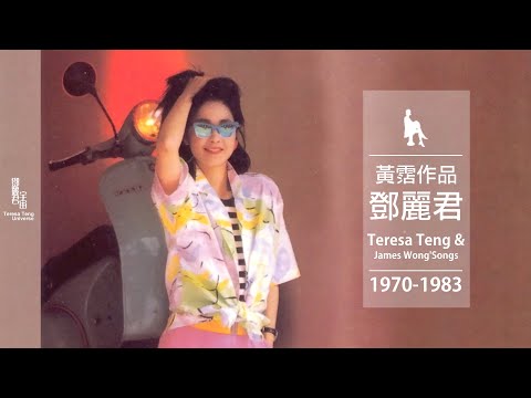 鄧麗君與黃霑作品｜テレサ・テン｜Teresa Teng