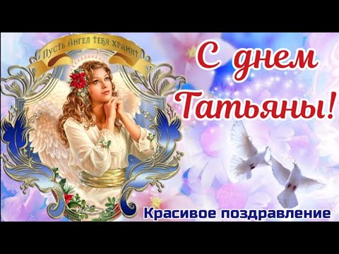 Татьянин день. Поздравление Татьяниным днем.