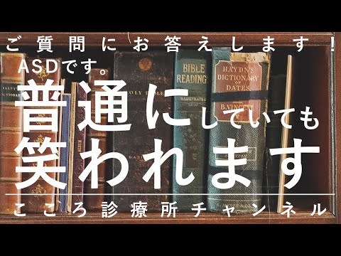 【ASD】ASDです。普通にしていても笑われます【精神科医が8.5分で説明】発達障害｜陰キャ｜第一印象