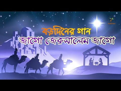 জাগো জেরুসালেম জাগো - বড়দিনের গান | বাংলা খ্রীষ্টান ধর্মীয় গান | উপাসনা সংগীত