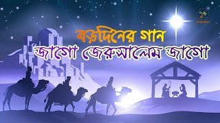 জাগো জেরুসালেম জাগো - বড়দিনের গান | বাংলা খ্রীষ্টান ধর্মীয় গান | উপাসনা সংগীত