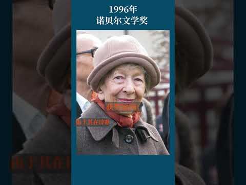 最全盘点：历届诺贝尔文学奖得主及颁奖词——1996年