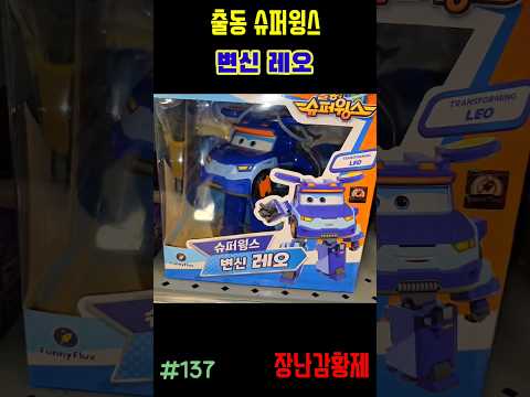 신제품 출동 슈퍼윙스!! 변신 레오! 최초? SUPERWINGS!! TRANSFORM LEO! first?