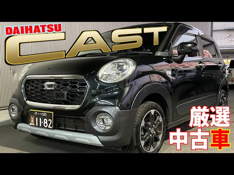 【ダイハツ・キャスト】SUVテイストが可愛い軽自動車！【掘り出し物の中古車】