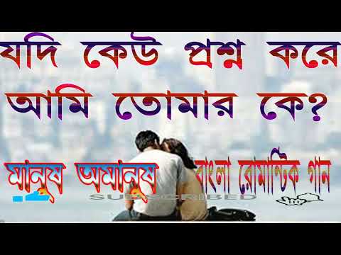 Jodi Keu Prashna Kore Ami Tomar Ke /  Full Song | Manush Amanush | Chiranjit | Rituparna | Ranjit