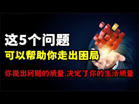 這五個問題幫你走出困局，高質量自我問答，改變你的人生軌跡这五个问题帮你走出困局，高质量自我问答，改变你的人生轨迹