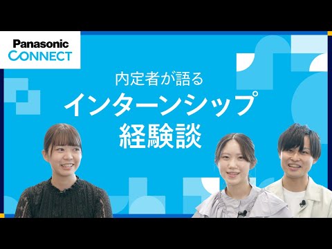 内定者が語る✨インターンシップ経験談📝