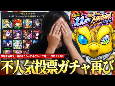 【モンスト】『11周年不人気投票ガチャ』で予想外の引きをした結果、ごと嫁コラボガチャで現実を見せつけられるしろ《2024年11月2日放送回切り抜き》【イチから始めるモンスト生活 / しろ】