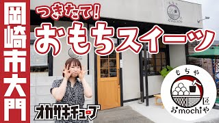 【6/10 OPEN!】お餅スイーツ専門店『おmochiや 匠や』【岡崎市大門】