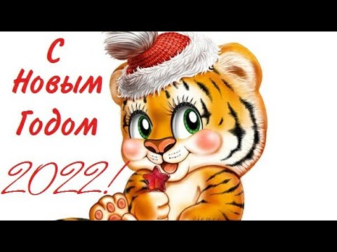 Поздравляю с Новым 2022 годом!Красивая новогодняя песня! Новогоднее пожелание!