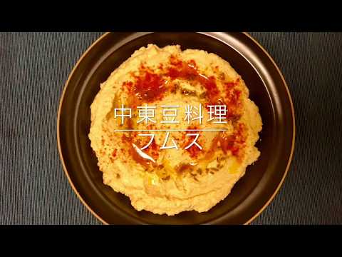 【スパイス】お肉を使わないヘルシースパイス〜フムス