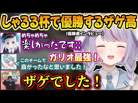 しゃるる杯で見事優勝する二子ザゲ川学園高校【兎咲ミミ/白波らむね/神楽めあ/小清水透/たかやスペシャル/MOTHER3rd/ぶいすぽ】