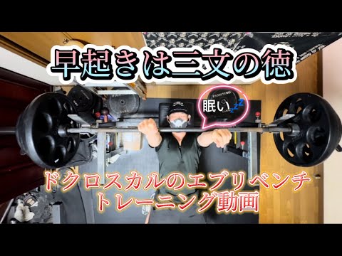 ドクロスカルのエブリベンチトレーニング動画③