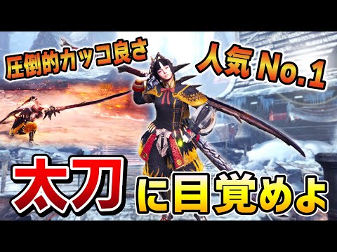 モンハン歴11年で太刀を使ったことないハンターが本気で練習したら気持ち良すぎた！！！【ゆっくり実況 / MHWIB / アイスボーン】