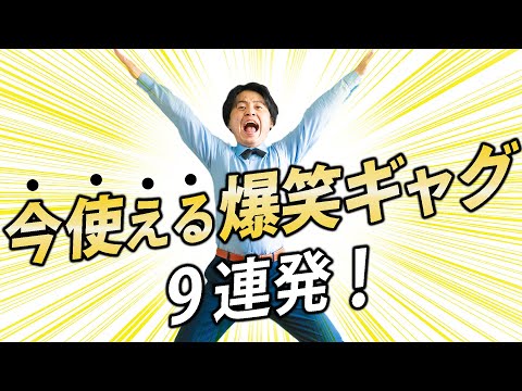 【人気者不可避】誰でも！！今すぐ使える一発ギャグ！！！