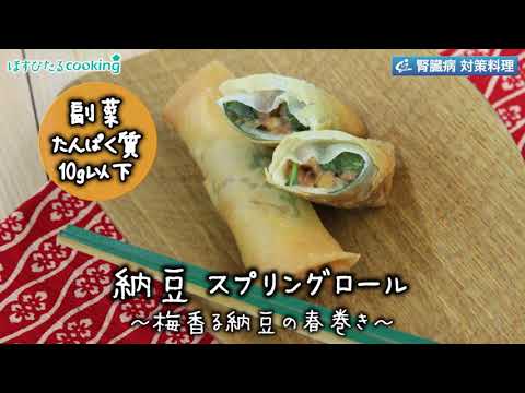 納豆　スプリングロール～病院・管理栄養士監修の腎臓病・糖尿病向け料理レシピ動画を配信中「ほすぴたるcooking」～