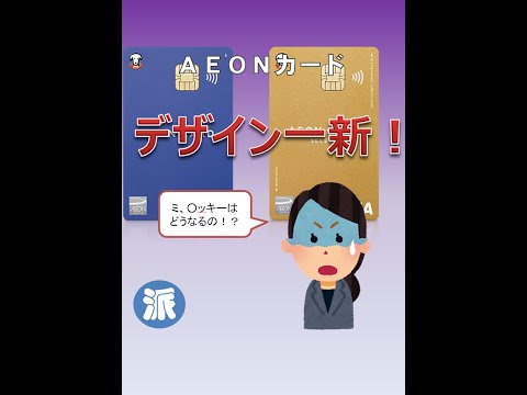 Aeonカードデザイン刷新！ちょっと待った！