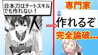 なろう作家「日本刀は技術の結晶！チートスキルでも作れません」→専門家「そんなことないぞ」と完全論破されてしまう…