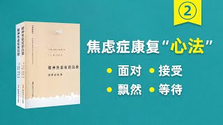 焦慮癥康復心法：面對，接受，飄然，等待