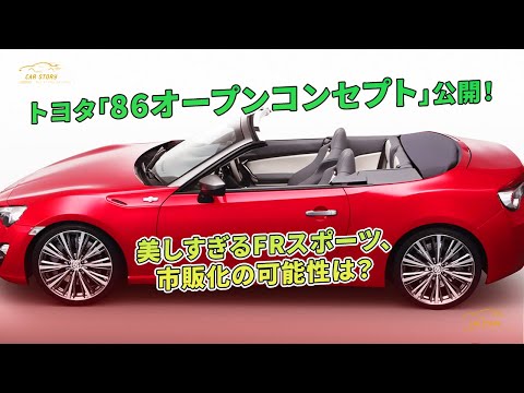 トヨタ「86オープンコンセプト」公開！ 美しすぎるFRスポーツ、市販化の可能性は？ | 車の話