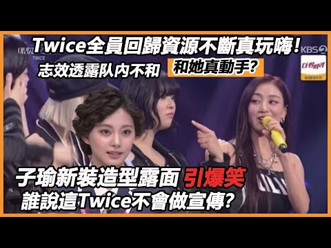 Twice全員回歸資源不斷真玩嗨！志效透露队內不和和她真動手？子瑜新裝造型露面引爆笑，誰說這Twice不會做宣傳？