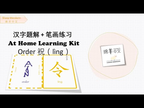 Sheep Mandarin 【汉字题解】Order【令】lìng 巧言令色