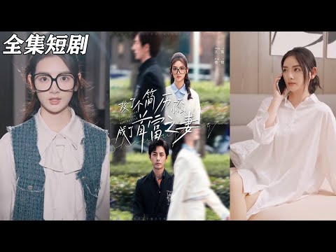 【MULTI SUB】《投了个简历一不小心成了首富之妻》【短剧合集】#甜宠 #短剧 #都市 #热血 #短剧全集 #重生 #逆袭 #古装 #战斗 #大陆剧 #热门 #热门短剧推荐 #奈奈剧场