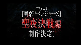 TVアニメ『東京リベンジャーズ』“聖夜決戦編”制作決定！PV