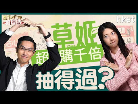 ET開市直擊｜中經會閉幕港股又彈完？新股草姬超購千倍抽得過？