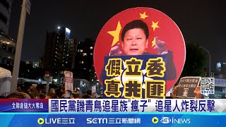 國民黨譏青鳥追星族"瘋子" 追星人炸裂反擊 謝克洋惹毛追星人! 影片多語言"全球放送" 追星人怒了! 串聯帶手燈.卡車運物資上街頭│記者 侯彩紅 林柏翰│台灣要聞20241219│三立iNEWS