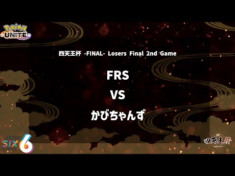 【Losers Final 2nd Game】『FRS vs かびちゃんず』四天王杯 -FINAL- 【ポケモンユナイト】