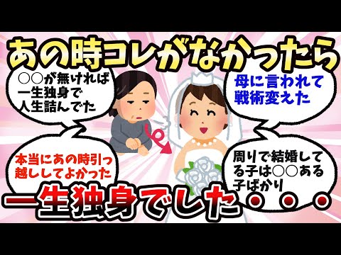 【有益】コレのおかげで結婚できた！を教えて【ガルちゃん】