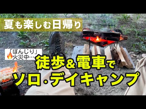 【徒歩＆電車デイキャンプ】夏のデイキャンプも楽しい！焚き火を見ながら炭火で「ぼんじり」を焼く！