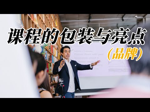 如何打造知识付费课程品牌 | 课程的包装与亮点