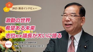 2025新春インタビュー　激動の世界　希望ある未来　志位和夫議長が大いに語る 2025.1.1