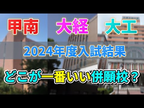 【甲南/大経/大工24年度入試結果】志願者甲南1人勝ちの影響はいかに？大経と大工とともに徹底考察！