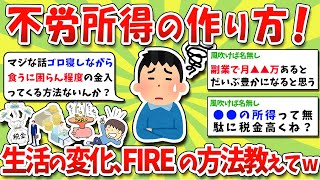 【2chお金スレ】月に5万、10万、20万の不労所得の作り方、生活の変化、FIREの方法教えてくれwww【2ch有益スレ】