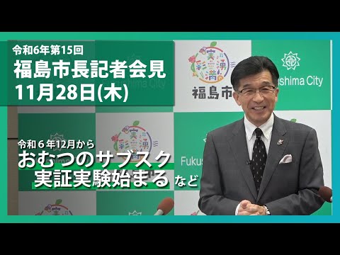 【福島市】令和6年11月28日定例記者会見