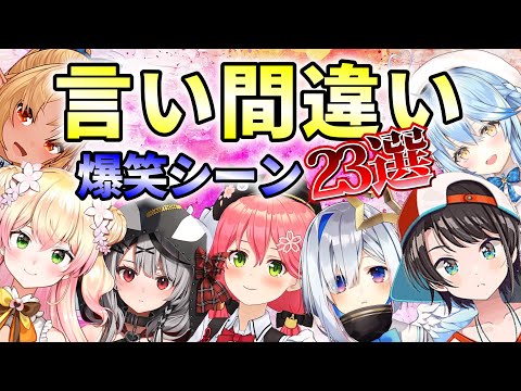 ホロメンの爆笑言い間違いシーン　23選【ホロライブ/切り抜き】