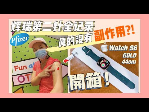 辉瑞疫苗第二针24小时全记录｜开箱 Apple Watch Series 6｜新加坡派钱派福利｜如何使用 LumiHealth app 赚钱｜疫苗接种Vlog