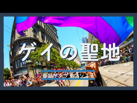 【ゲイの聖地🏳️‍🌈サンフランシスコ】PRIDE MONTH / LGBTQ / DRAG SHOW