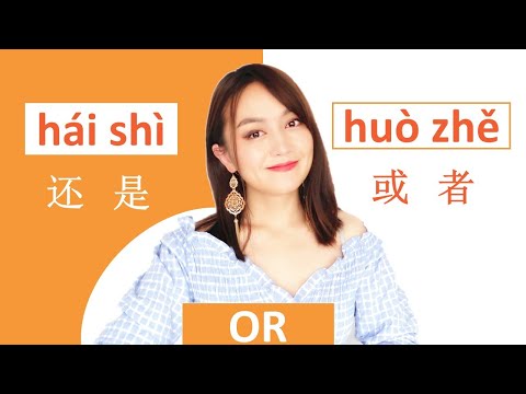 Chinese grammar--(OR) Difference between 还是 (hái shì) and 或者(huò zhě ) to say “OR” in Chinese