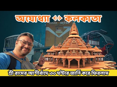 অযোধ্যা থেকে কলকাতা ৩০ ঘন্টায় | Ayodhya to Kolkata Journey | Current Situation | Ayodhya Tour 2024