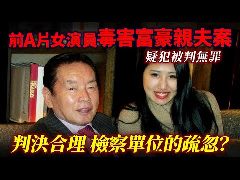 前謎片女演員 毒害富豪親夫案件被判無罪！紀州唐璜事件告一段落。判決合理？檢察單位的疏忽？