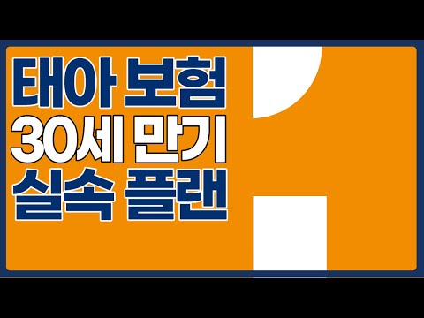 2024년 태아보험 종결판. 필수특약으로 쉽게 이해하는 30세만기 가입요령